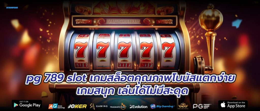 pg 789 slot เกมสล็อตคุณภาพโบนัสแตกง่าย เกมสนุก เล่นได้ไม่มีสะดุด